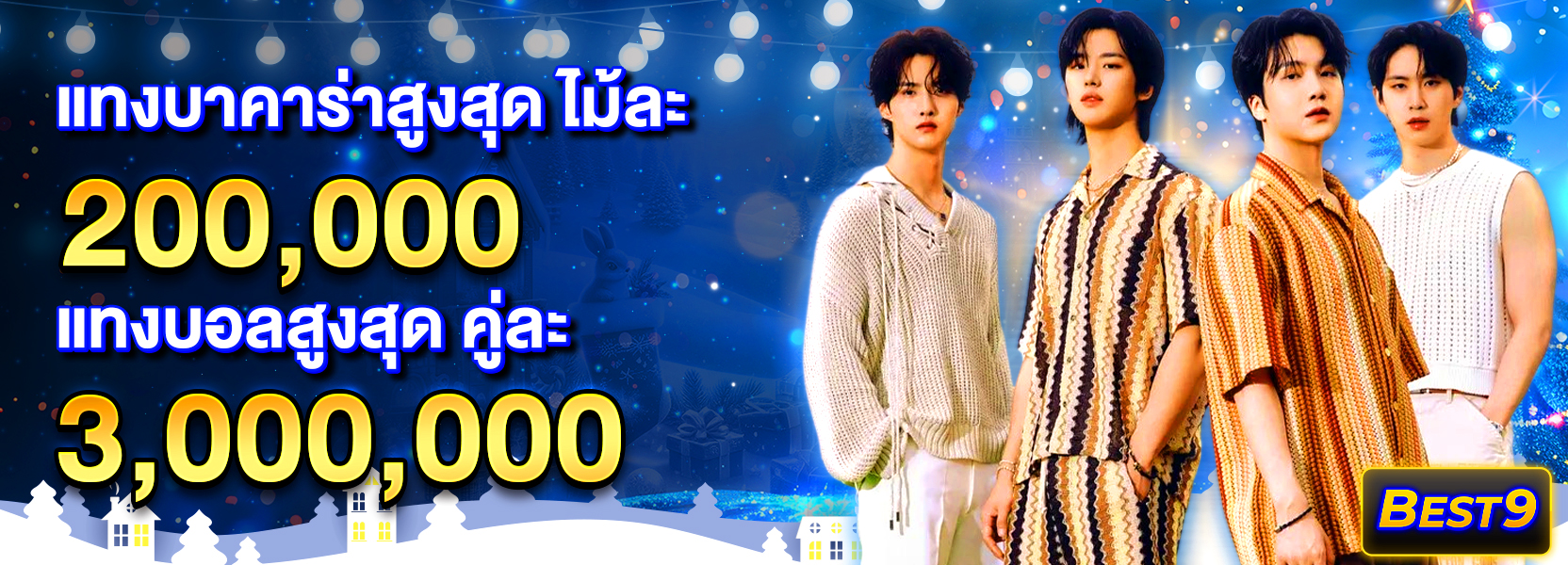 แทงสูงสุดฮาโลวีน