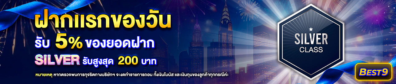 บาคาร่า คาสิโน สล็อตออนไลน์ โปรโมชั่นฝากยอดแรกของวันระดับ Silver  รับฟรี 5%