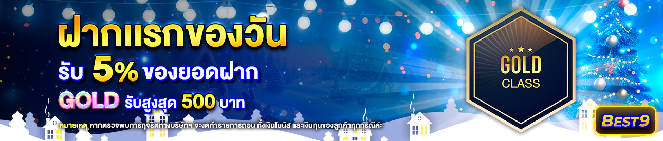 บาคาร่า คาสิโน สล็อตออนไลน์ โปรโมชั่นฝากยอดแรกของวันระดับ  Gold รับฟรี 5%