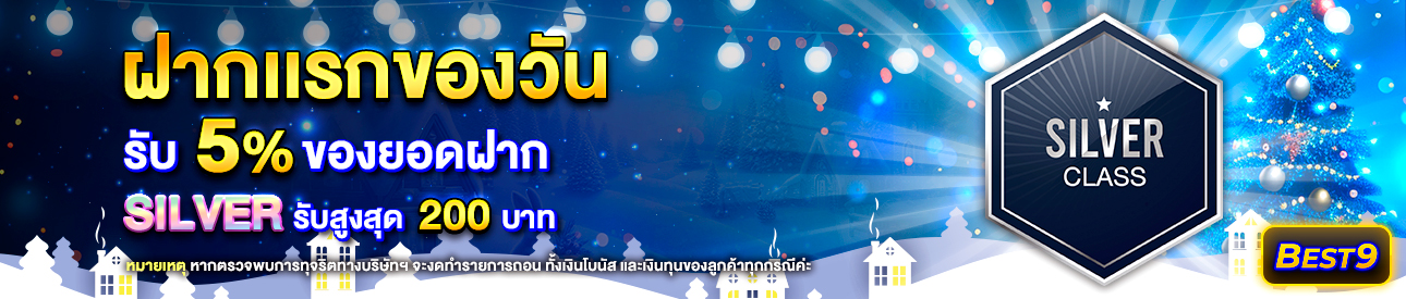 บาคาร่า คาสิโน สล็อตออนไลน์ โปรโมชั่นฝากยอดแรกของวันระดับ Silver  รับฟรี 5%