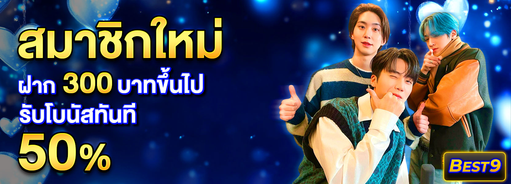 สมาชิกใหม่ ฝาก 300 รับ 50%ปีใหม่