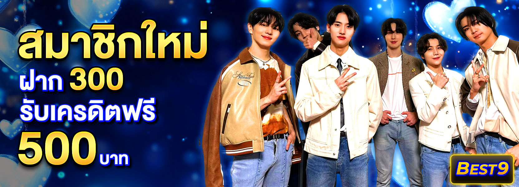 สมาชิกใหม่ ฝาก 300 รับ 500ปีใหม่