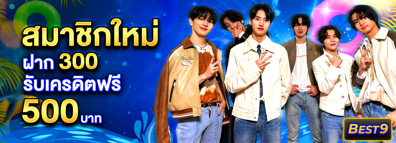 สมาชิกใหม่ ฝาก 300 รับ 500 สงกรานต์