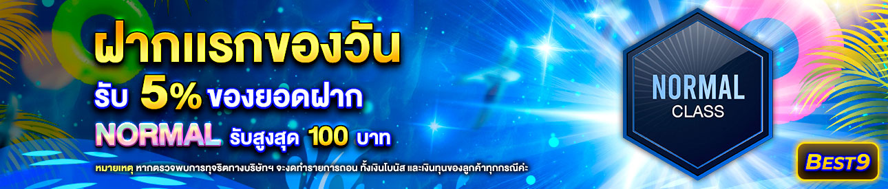 บาคาร่า คาสิโน สล็อตออนไลน์ โปรโมชั่นฝากยอดแรกของวันระดับ Normal รับฟรี 5%
