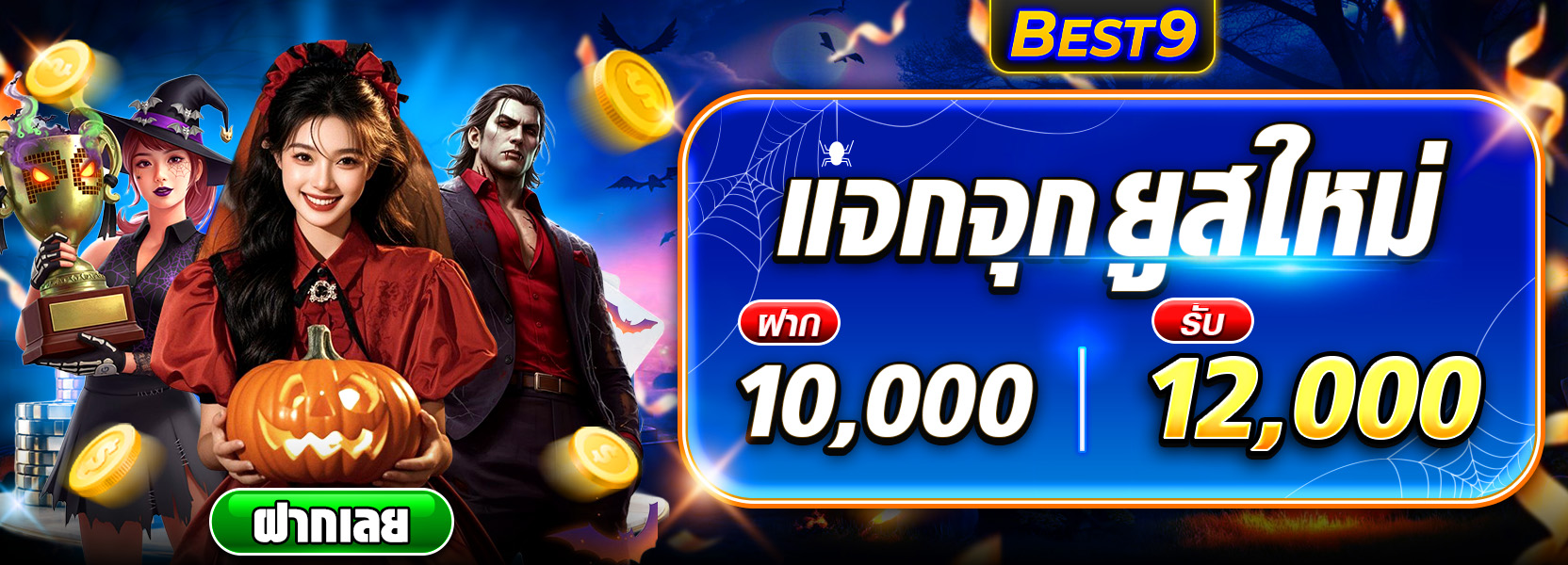 ยูสใหม่ 10000 รับ 12000