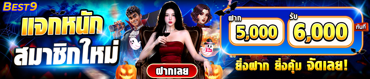 บาคาร่า คาสิโน สล็อตออนไลน์ ฝาก 5,000 รับ 6,000